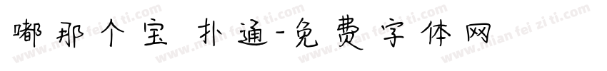 嘟那个宝 扑通字体转换
